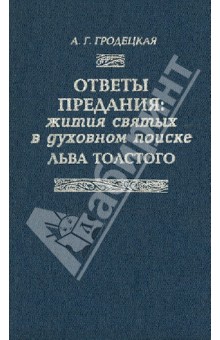 Ответы предания: жития святых в духовном поиске Льва Толстого - Анна Гродецкая