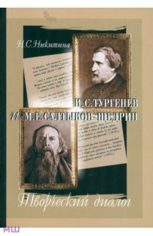 И.С. Тургенев и М.Е. Салтыков-Щедрин. Творческий диалог - Нина Никитина