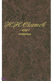 Сочинения. В 4-х томах. Том 3. Некрасов - Николай Скатов