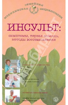 Инсульт. Симптомы, первая помощь, методы восстановления - В.Н. Амосов