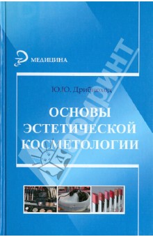 Юлия Дрибноход - Основы эстетической косметологии обложка книги Юлия Дрибноход - Основы эстетической косметологии обложка книги