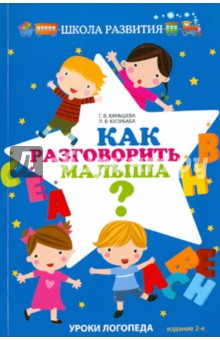 Ханьшева, Кулибаба - Как разговорить малыша? Уроки логопеда обложка книги Ханьшева, Кулибаба - Как разговорить малыша? Уроки логопеда обложка книги