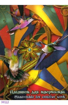 Планшет для творчества "Калейдоскоп" (20 листов, А4) (ПЭк(ПК/4)) Планшет для творчества "Калейдоскоп" (20 листов, А4) (ПЭк(ПК/4))