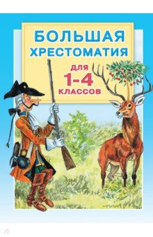Большая хрестоматия для 1-4 классов обложка книги