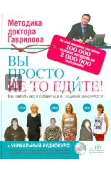 Вы просто не то едите (+CD) - Михаил Гаврилов