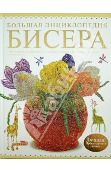 Наталья Ликсо - Большая энциклопедия бисера. Лучшая! обложка книги Наталья Ликсо - Большая энциклопедия бисера. Лучшая! обложка книги