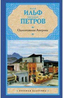 Ильф, Петров - Одноэтажная Америка обложка книги Ильф, Петров - Одноэтажная Америка обложка книги