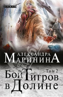 Александра Маринина - Бой тигров в долине. Том 2 обложка книги Александра Маринина - Бой тигров в долине. Том 2 обложка книги