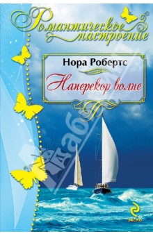 Нора Робертс - Наперекор волне обложка книги Нора Робертс - Наперекор волне обложка книги