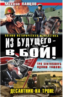 Михаил Ланцов - Из будущего - в бой! Десантник на троне обложка книги Михаил Ланцов - Из будущего - в бой! Десантник на троне обложка книги