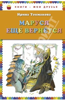 Ирина Токмакова - Маруся еще вернется обложка книги Ирина Токмакова - Маруся еще вернется обложка книги