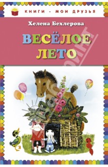 Елена Бехлерова - Веселое лето обложка книги Елена Бехлерова - Веселое лето обложка книги