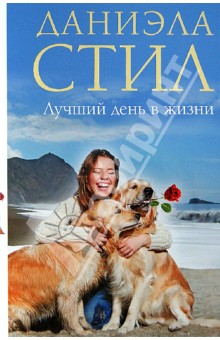 Даниэла Стил - Лучший день в жизни обложка книги Даниэла Стил - Лучший день в жизни обложка книги
