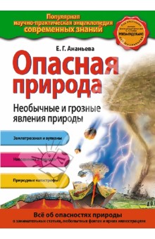 Елена Ананьева - Опасная природа. Необычные и грозные явления природы обложка книги Елена Ананьева - Опасная природа. Необычные и грозные явления природы обложка книги
