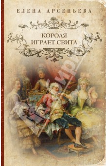 Короля играет свита - Елена Арсеньева Короля играет свита - Елена Арсеньева
