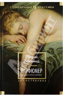 Скачать Парфюмер. История Одного Убийцы - Патрик Зюскинд.