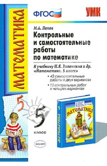 Математика. 5 класс. Контрольные и самостоятельные работы к учебнику Н. Я. Виленкина и др. ФГОС - Максим Попов