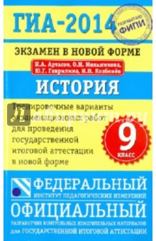 Артасов, Мельникова, Гаврилина, Лозбенёв - ГИА-2014. Экзамен в новой форме. История. 9-й класс. Тренировочные варианты обложка книги Артасов, Мельникова, Гаврилина, Лозбенёв - ГИА-2014. Экзамен в новой форме. История. 9-й класс. Тренировочные варианты обложка книги