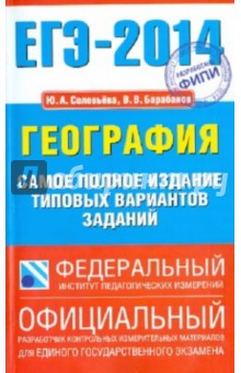 Баранов, Соловьева - ЕГЭ-2014. География. Самое полное издание типовых вариантов заданий обложка книги Баранов, Соловьева - ЕГЭ-2014. География. Самое полное издание типовых вариантов заданий обложка книги