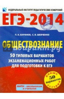 Баранов, Шевченко - ЕГЭ-2014. Обществознание. 50 типовых вариантов экзаменационных работ для подготовки к ЕГЭ обложка книги Баранов, Шевченко - ЕГЭ-2014. Обществознание. 50 типовых вариантов экзаменационных работ для подготовки к ЕГЭ обложка книги