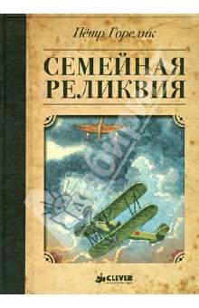 Петр Горелик - Семейная реликвия обложка книги Петр Горелик - Семейная реликвия обложка книги