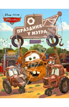 Праздник у Мэтра. Тачки. Догоняйка обложка книги Праздник у Мэтра. Тачки. Догоняйка обложка книги