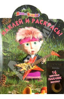 Наклей и раскрась! Маша и Медведь (№ 1355)