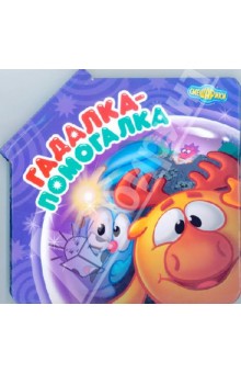 Игорь Шевчук - Гадалка-помогалка. Смешарики. Книжка-панорамка обложка книги Игорь Шевчук - Гадалка-помогалка. Смешарики. Книжка-панорамка обложка книги
