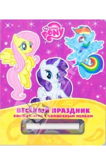 Веселый праздник. Мой маленький пони обложка книги Веселый праздник. Мой маленький пони обложка книги