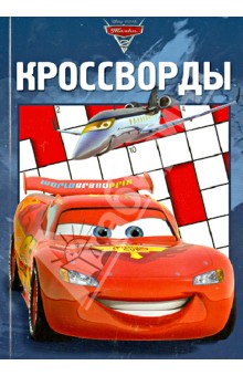 Сборник кроссвордов. Тачки 2 (№1205) обложка книги Сборник кроссвордов. Тачки 2 (№1205) обложка книги