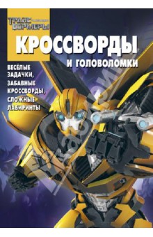 Александр Кочаров - Сборник кроссвордов и головоломок. Трансформеры Прайм (№ 1311) обложка книги Александр Кочаров - Сборник кроссвордов и головоломок. Трансформеры Прайм (№ 1311) обложка книги