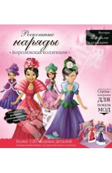 Роскошные наряды. Королевская коллекция. Куклы с нарядами Роскошные наряды. Королевская коллекция. Куклы с нарядами