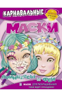 Принцессы и феи. Карнавальные маски. 8 масок для раскрашивания Принцессы и феи. Карнавальные маски. 8 масок для раскрашивания