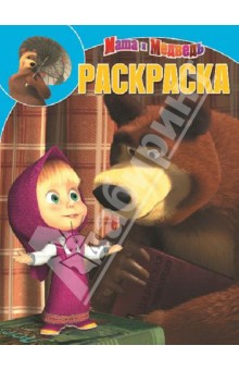 Волшебная раскраска. Маша и Медведь (№ 13121)