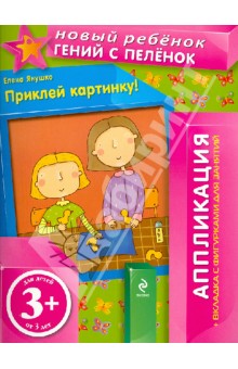 Елена Янушко - Приклей картинку! (+ вкладка с фигурками для занятий) обложка книги Елена Янушко - Приклей картинку! (+ вкладка с фигурками для занятий) обложка книги