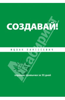 Ицхак Пинтосевич - Создавай! Хорошие привычки за 30 дней обложка книги Ицхак Пинтосевич - Создавай! Хорошие привычки за 30 дней обложка книги