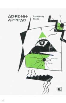 Александр Галин - До-ре-ми-до-ре-до обложка книги Александр Галин - До-ре-ми-до-ре-до обложка книги