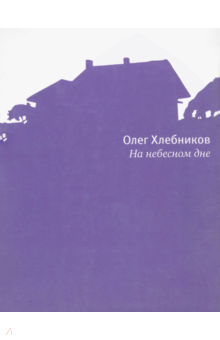 Олег Хлебников - На небесном дне обложка книги Олег Хлебников - На небесном дне обложка книги