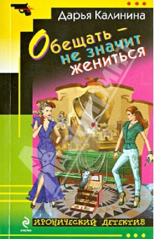 Обещать – не значит жениться - Дарья Калинина