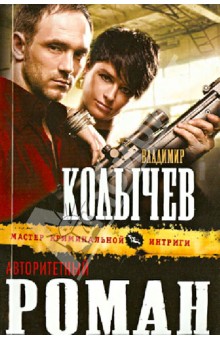 Владимир Колычев - Авторитетный роман обложка книги Владимир Колычев - Авторитетный роман обложка книги