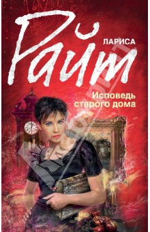 Исповедь старого дома - Лариса Райт