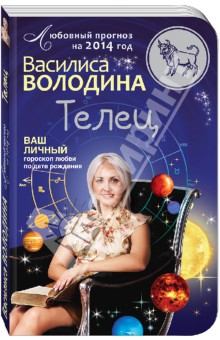 Василиса Володина - Телец. Любовный прогноз на 2014 год. Ваш личный гороскоп любви по дате рождения обложка книги Василиса Володина - Телец. Любовный прогноз на 2014 год. Ваш личный гороскоп любви по дате рождения обложка книги
