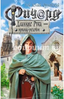 Ричард Длинные Руки - принц-регент