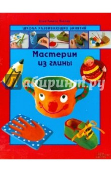 Пломер Ллимос - Мастерим из глины обложка книги Пломер Ллимос - Мастерим из глины обложка книги