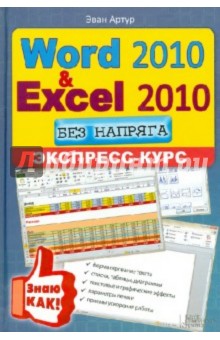 Артур Эван - Word 2010 и Excel 2010 без напряга. Экспресс-курс обложка книги Артур Эван - Word 2010 и Excel 2010 без напряга. Экспресс-курс обложка книги
