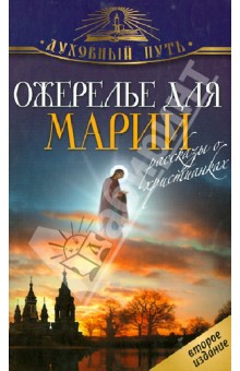 Ожерелье для Марии. Рассказы о христианках обложка книги Ожерелье для Марии. Рассказы о христианках обложка книги