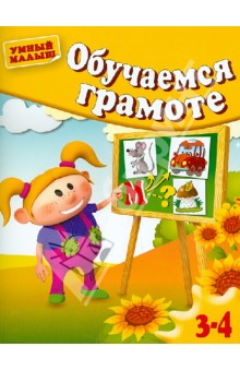 Гаврина, Топоркова, Кутявина - Обучаемся грамоте. Для 3-4 лет обложка книги Гаврина, Топоркова, Кутявина - Обучаемся грамоте. Для 3-4 лет обложка книги