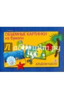 Ольга Иголкина - Объемные картинки из бумаги Ольга Иголкина - Объемные картинки из бумаги