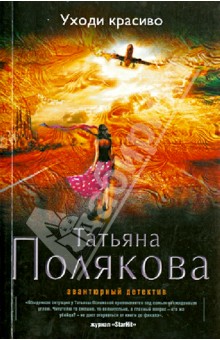 Татьяна Полякова - Уходи красиво обложка книги Татьяна Полякова - Уходи красиво обложка книги
