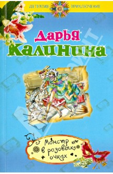 Дарья Калинина - Монстр в розовых очках обложка книги Дарья Калинина - Монстр в розовых очках обложка книги